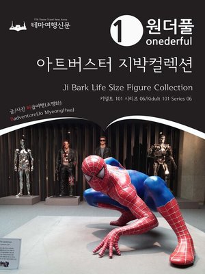 cover image of 키덜트 101 시리즈006 원더풀 아트버스터 지박컬렉션(Kidult 101 Series 006 Onederful Ji Bark Life Size Figure Collection)